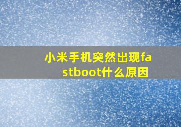 小米手机突然出现fastboot什么原因