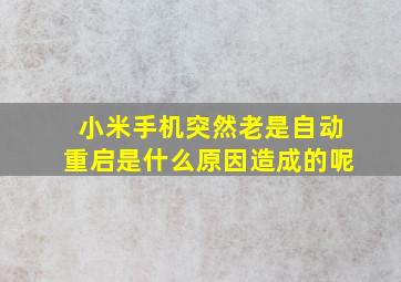 小米手机突然老是自动重启是什么原因造成的呢