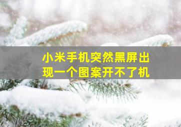 小米手机突然黑屏出现一个图案开不了机