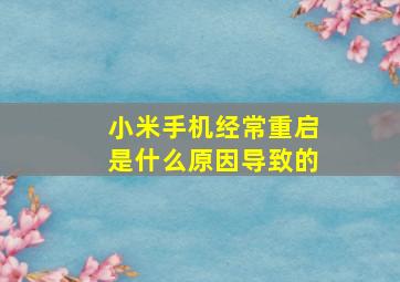 小米手机经常重启是什么原因导致的