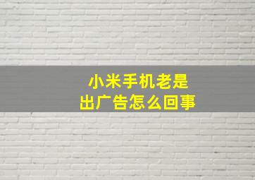 小米手机老是出广告怎么回事