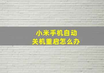 小米手机自动关机重启怎么办