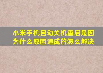 小米手机自动关机重启是因为什么原因造成的怎么解决