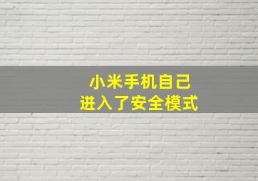 小米手机自己进入了安全模式