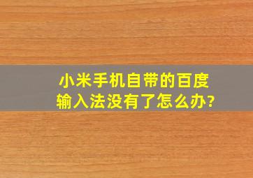 小米手机自带的百度输入法没有了怎么办?