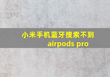 小米手机蓝牙搜索不到airpods pro