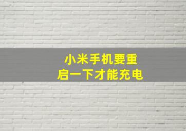 小米手机要重启一下才能充电