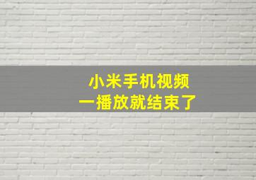 小米手机视频一播放就结束了