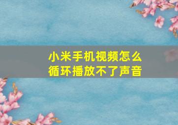 小米手机视频怎么循环播放不了声音