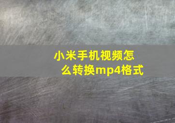 小米手机视频怎么转换mp4格式