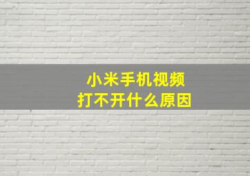 小米手机视频打不开什么原因