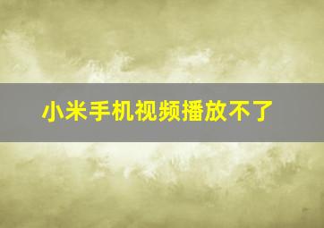 小米手机视频播放不了