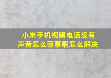 小米手机视频电话没有声音怎么回事啊怎么解决