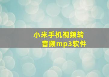 小米手机视频转音频mp3软件