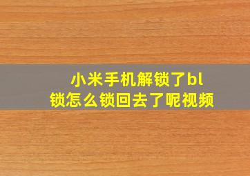 小米手机解锁了bl锁怎么锁回去了呢视频