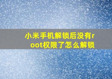 小米手机解锁后没有root权限了怎么解锁