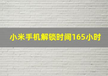 小米手机解锁时间165小时