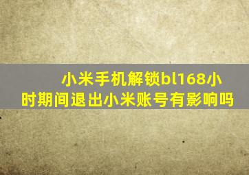 小米手机解锁bl168小时期间退出小米账号有影响吗