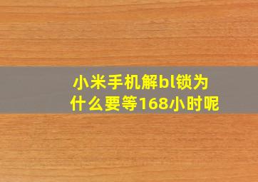 小米手机解bl锁为什么要等168小时呢