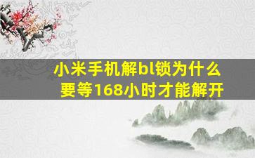 小米手机解bl锁为什么要等168小时才能解开