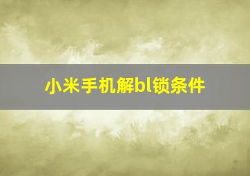 小米手机解bl锁条件