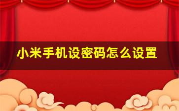 小米手机设密码怎么设置