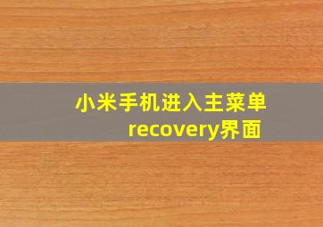 小米手机进入主菜单recovery界面