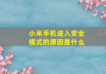 小米手机进入安全模式的原因是什么