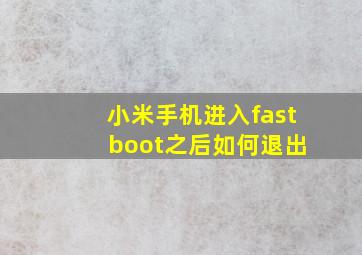 小米手机进入fast boot之后如何退出