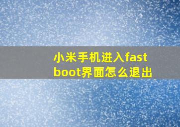 小米手机进入fastboot界面怎么退出