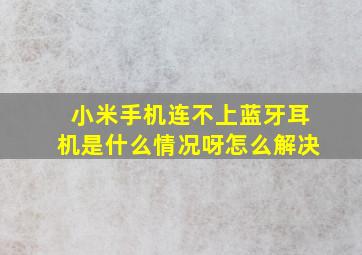 小米手机连不上蓝牙耳机是什么情况呀怎么解决