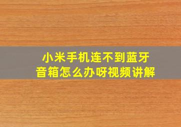 小米手机连不到蓝牙音箱怎么办呀视频讲解