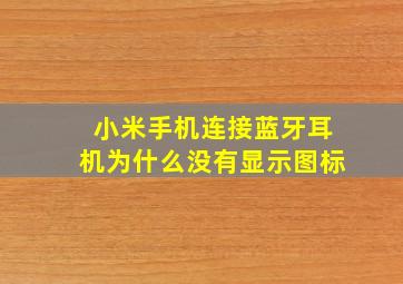 小米手机连接蓝牙耳机为什么没有显示图标