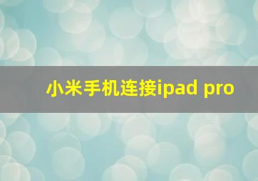 小米手机连接ipad pro