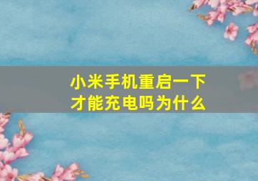 小米手机重启一下才能充电吗为什么