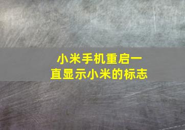 小米手机重启一直显示小米的标志