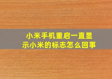 小米手机重启一直显示小米的标志怎么回事