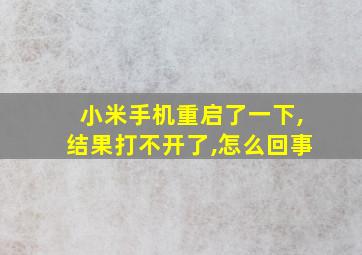 小米手机重启了一下,结果打不开了,怎么回事