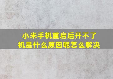 小米手机重启后开不了机是什么原因呢怎么解决