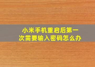 小米手机重启后第一次需要输入密码怎么办