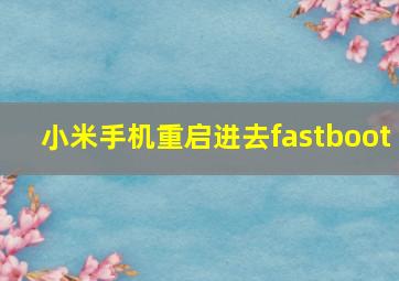 小米手机重启进去fastboot