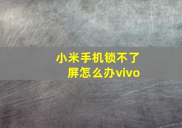 小米手机锁不了屏怎么办vivo