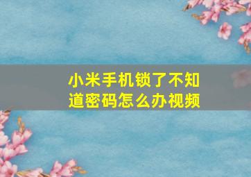 小米手机锁了不知道密码怎么办视频