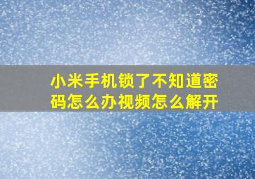 小米手机锁了不知道密码怎么办视频怎么解开