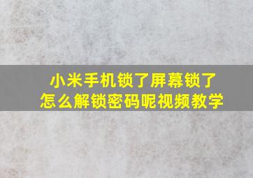 小米手机锁了屏幕锁了怎么解锁密码呢视频教学