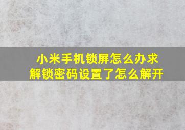 小米手机锁屏怎么办求解锁密码设置了怎么解开