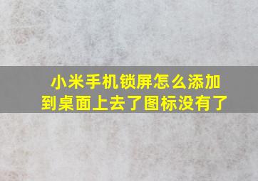 小米手机锁屏怎么添加到桌面上去了图标没有了