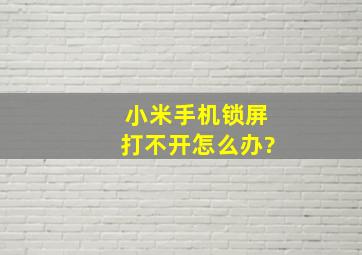 小米手机锁屏打不开怎么办?