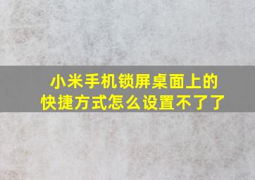 小米手机锁屏桌面上的快捷方式怎么设置不了了