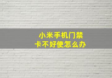 小米手机门禁卡不好使怎么办